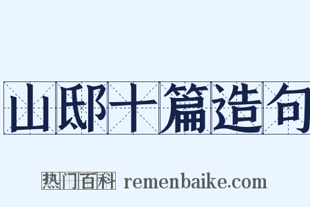 山邸十篇造句是什么意思的图片